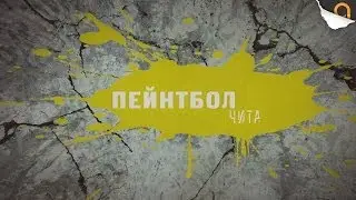 Пейнтбол