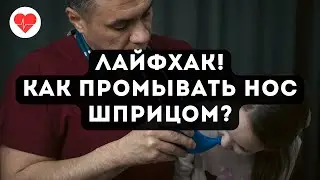 Lifehack! How to make a syringe for nasal irrigation.