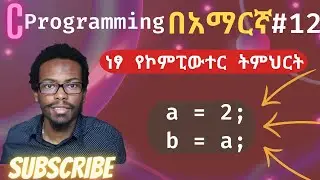 Amharic C programming tutorial #12 variable assignment  | C ፕሮግራሚንግ በአማርኛ ትምሕርት | ነፃ ትምህርት