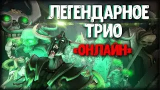 ЛЕГЕНДАРНОЕ ТРИО - DOTA 2