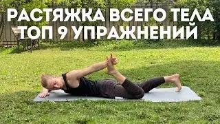 КРУТЫЕ И ЭФФЕКТИВНЫЕ УПРАЖНЕНИЯ ДЛЯ РАСТЯЖКИ ТЕЛА