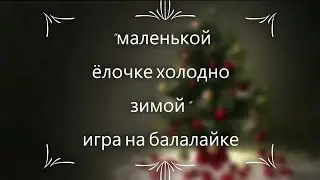 маленькой ёлочке холодно зимой