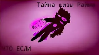 ЧТО ЕСЛИ... №7 Тайна шизы Райма #градустим #ЧтоЕслиАрт