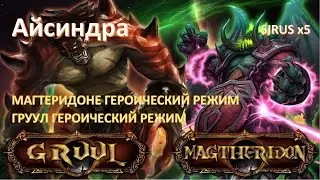 ТТГ 25 | Магтеридон гер | Груул гер | Sirus x5 | Айсиндра | SIGMAR EMPIRE