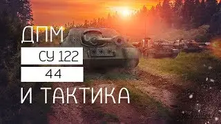 На последних секундах  Когда ДПМ решает. СУ122-54