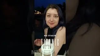 Мы угнали Титаник