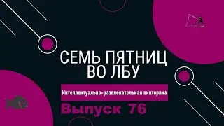 Викторина 
