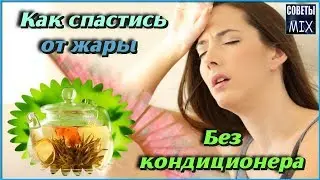 Напитки и травы которые спасут от жары и пота, если у вас нет кондиционера Полезные женские советы