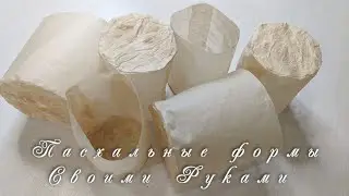 Формы для Куличей своими руками за 5 минут ☆ Как сделать Пасхальные формы!