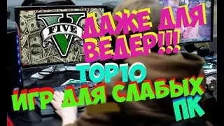 TOP 10 ИГР ДЛЯ СЛАБЫХ ПК+ССЫЛКА НА СКАЧИВАНИЕ