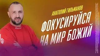 Фокусируйся на мир Божий