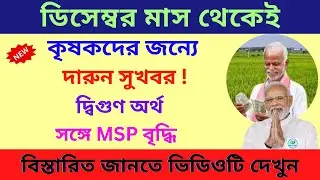Great news for farmers: ডিসেম্বর মাস থেকেই কৃষকদের জন্যে দারুন সুখবর | ফসলের MSP বৃদ্ধি