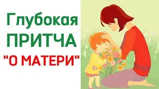 ГЛУБОКАЯ ПРИТЧА "О МАТЕРИ" #притчи #мудростьпоколений