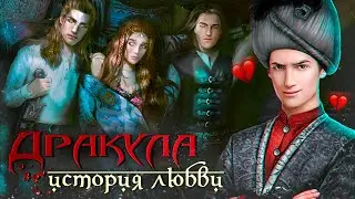 🍬 ОПРАВДЫВАЮ Мехмеда? 📰 Обзор ОБНОВЛЕНИЯ Дракула: История Любви | Клуб Романтики | Ноябрь 2020