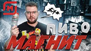 ОБЗОР ПИВА ИЗ МАГАЗИНА МАГНИТ