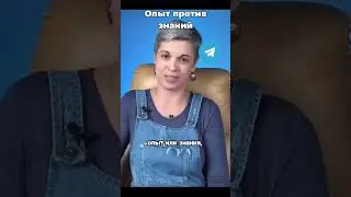 Опыт против знаний