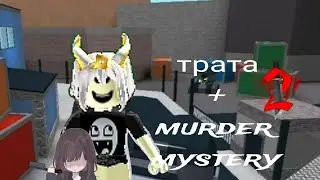 трата 15 робуксов 🤑 + геймплэй мм2