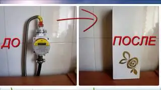 Декор кухни. Как спрятать счётчик газа, ИДЕЯ