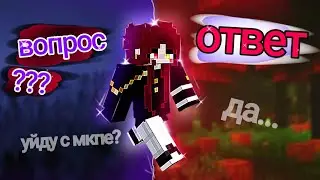 уйду с мкпе? ВОПРОС ОТВЕТ //#refa #refas #minecraft #вопрос #ответ