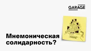 Мнемоническая солидарность? Современное искусство, коллективная память и партиципаторные практики