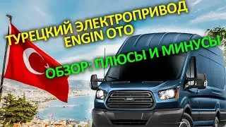 Обзор - реечного электропривода двери Турецкого образца на сдвижные двери Микроавтобусов.