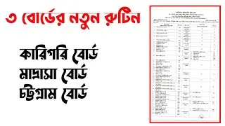 এইচএসসি ৩ বোর্ড মাদ্রাসা, কারিগরি ও চট্টগ্রাম বোর্ডের নতুন রুটিন কবে প্রকাশ হব?? Hsc Exam 2023