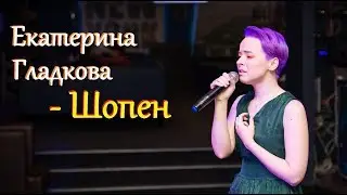 Екатерина Гладкова - Шопен