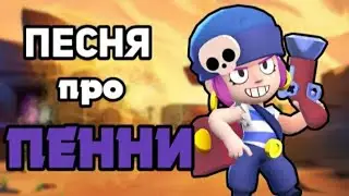 Песня про пени