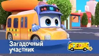 Школьный автобус🚌 Гордон. Сезон 6 - Серия 1.Загадочный участник - Мультфильм