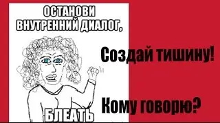 Как остановить внутренний диалог?
