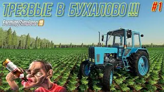 ✅FS 19 ТРЕЗВЫЕ В БУХАЛОВО (часть 1)💥💥💥