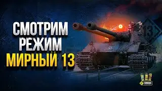 WoT фармим на  KingTiger (C) Мирный 13: Надежда Финишная прямая