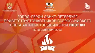 Санкт-Петербург ждёт участников Слёта 2023