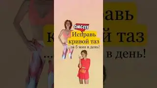 ❌Как исправить кривой таз?⬇️