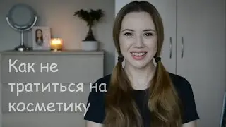Как не тратиться на косметику