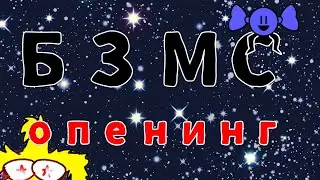 БЗМС опенинг
