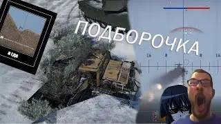 ПОДБОРКА ВЕКА | War Thunder монтажик