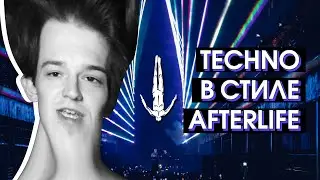 ПИШЕМ ТЕХНО В СТИЛЕ AFTERLIFE / HOW TO MAKE AFTERLIFE STYLE TECHNO (FL STUDIO 20)
