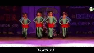 "Карамельки" - "Crazy phone". конкурс "Я танцую 2018"