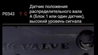 Ошибка Р0343 Ваз/ Отключаю датчик распредвала в прошивке/Ошибка датчика фаз Калина 1.4 Приора
