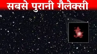 Universe की सबसे पुरानी गैलेक्सी [13 अरब साल] Oldest Galaxy In The Universe | Bedin 1