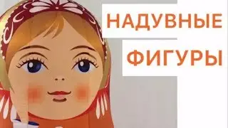 Производство надувных фигур и декораций. Фигура матрешка.
