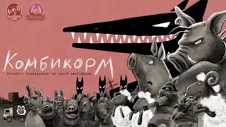 Комбикорм. Сказка о солидаризме на одной звероферме | Короткометражный анимационный клип 