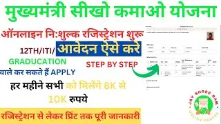 Sikho Kamao Yojana Registration | Mukhyamantri Sikho Kamao Yojana Form Kaise Bhare | Step by Step