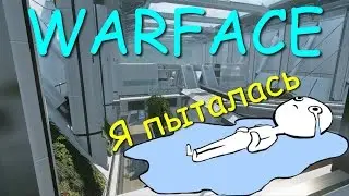 Warface / Я пыталась. Отрывок из стрима (Юрьевич, МсКобель, Маскитик, Литпут)