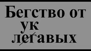 Бегство от лукавых легавых - фильм о гонениях в Китае