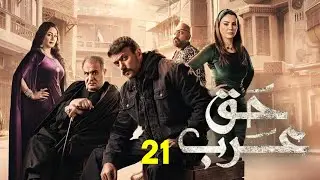 حصريا الحلقة |21| مسلسل | حق عرب|   بطوله احمد العوضي ورياض الخولى #حق_عرب