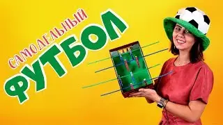 DIY настольный футбол / Как сделать мини-футбол своими руками / Мастер-класс для детей