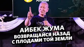 Айбек Жума - Возвращайся назад с плодами той земли