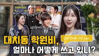 대치동의 비밀: 10대가 말하는 진짜 사교육 이야기🌟 | 십대 인터뷰 사전 ep.01